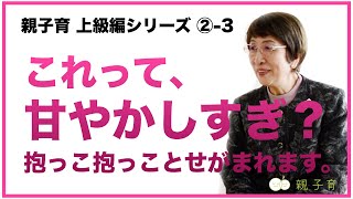 ３歳になっても抱っこ抱っことせがまれるのは、甘やかせすぎたからでしょうか？？　新米パパが聞いてみた！②-3 【教えて子育ての悩みシリーズ】