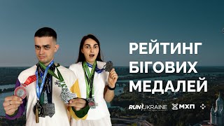 Топ бігових медалей | RunUkraine, NewRun та інші