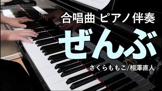 【合唱】ぜんぶ／ピアノ伴奏　ーさくらももこの詩による無伴奏混声合唱曲集「ぜんぶ ここに」より