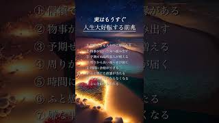 実はもうすぐ人生が好転する前兆サイン #人生好転 #人生が変わる #前兆サイン #幸運