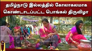 தமிழ்நாடு இல்லத்தில் கோலாகலமாக கொண்டாடப்பட்ட பொங்கல்  | PTTV