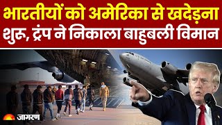 US Immigration: America से खदेड़े जा रहे अवैध Indians, Donald Trump ने उतारा C-17 Plane । Breaking