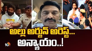 AP Deputy Speaker Raghu Rama Krishnam Raju On Allu Arjun Arrest | అల్లు అర్జున్ అరెస్ట్... అన్యాయం..