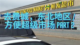 去费城, 东北区另一个方便的超市 Part 2 #费城 #美国生活