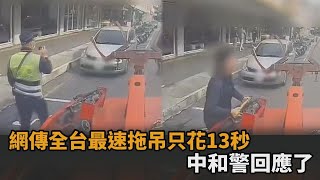 拖吊違停車只花13秒？中和警公布最新影片　揭SOP：至少1至3分鐘－民視新聞