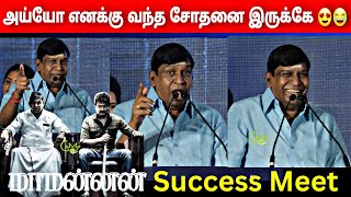 உதயநிதி கூட ஒரே அக்கப் போர் - வைகைபுயல் வடிவேல் | Vadivelu Comedy Speech At Maamannan Success Meet