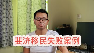 移民斐济失败的真实故事------避坑指南！