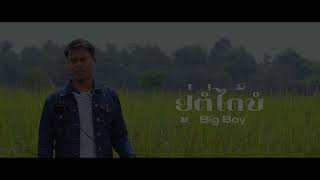 ຢູ່ຕໍ່ໄດ້ບໍ - อยู่ต่อได้บอ | Big Boy [Official Teaser] ຕົວຢ່າງ