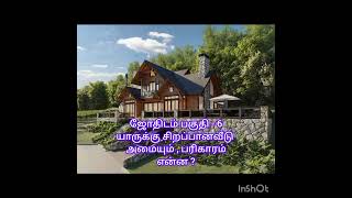 வாஸ்து பகுதி - 2  யாருக்கு சிறப்பான வீடு அமையும்.