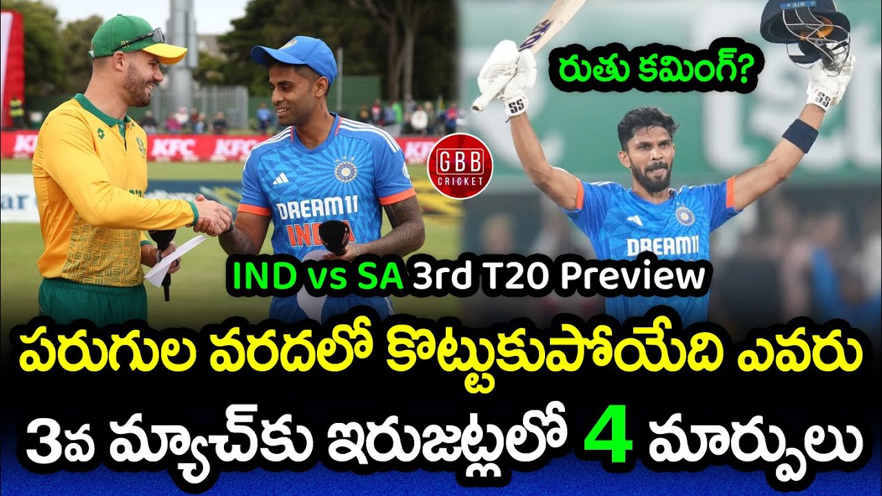 India Vs South Africa 3rd T20 Preview In Telugu | IND Vs SA 3rd T20 ...