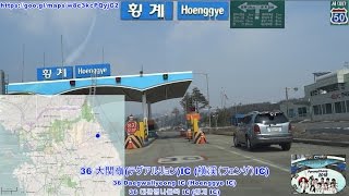 【韓国横断】14 車載動画 13 嶺東高速道路 江陵SA～大関嶺IC