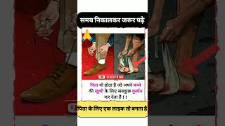 पिता वो होता है जो अपने बच्चे #shortvideo#ytshorts#trending#viral#video#shorts