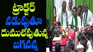 ట్రాక్టర్ నడుపుతూ దుములేపుతున్న జగనన్న | CM Jagan Tractor Driving | Mana Aksharam