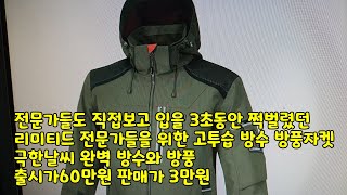 어정쩡한 전문가들도 직접보고 입을 3초도아닌  6초정도 쩍벌렸던  리미티드 전문가들을 위한 고투습 방수 방풍자켓 극한날씨 완벽 방수와 방풍 출시가60만원 판매가 3만원 고어텍스자켓