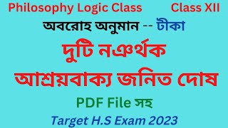 দুটি নঞর্থক আশ্রয়বাক্যজনিত দোষ  #philosophylogicclass