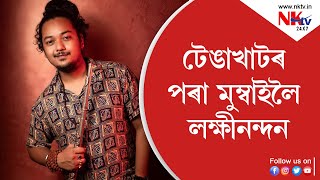 টেঙাখাটৰ পৰা মুম্বাইলৈ লক্ষীনন্দনৰ বৰ্ণিল যাত্ৰা