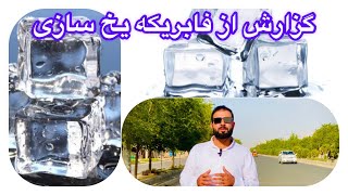 گزارش از فابریکه یخ سازی | Report from the ice factory