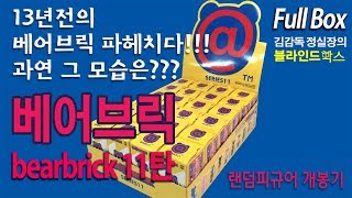 13년전 베어브릭 11탄 홀박스 개봉기 bearbrick series 11(김감독 정실장의 블라인드박스)