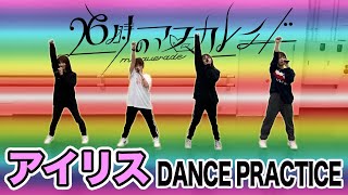 26時のマスカレイド「アイリス」（Dance Ver.）