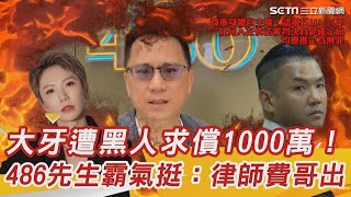 大牙遭黑人求償1000萬！486先生霸氣挺她：律師費哥來出│94看新聞