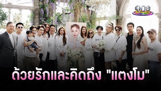 ด้วยรักและคิดถึง 1 ปีที่จากกันไกล | แตงโม ภัทรธิดา | ประเด็นร้อน2023