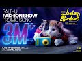 Palthu Fashion Show – Palthu Janwar Promo Song  | Bhavana Studios | Basil Joseph | Justin Varghese