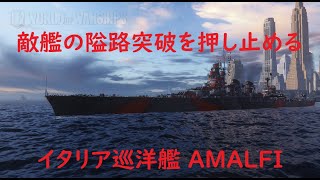 【World of Warships】なぜか隘路に集まってくる敵艦を押し止める巡洋艦AMALFI