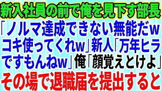 【スカッとする話】新人社員の前で俺を見下す部長「ノルマ達成できない無能だwコキ使ってくれ」新人「万年ヒラですもんねw」俺「顔覚えとけよ。ガキが」→その場で退職届を提出した結