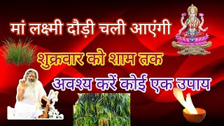 शुक्रवार विशेष #उपाय #astha #bhaktimanthan #trending #viralvideo #viral