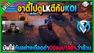 อาตี๋ไปดูLKตีกับKOIบัฟกันเดือดOC100% LKโดนด่าว่าอ้วนแต่ไม่แจ้งใบ | GTA V | FML | EP.2691