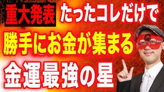 【ゲッターズ飯田 】※おめでとうございます！金運最強の星を持つタイプの方はなぜか●●するだけでお金に愛され勝手にお金を引き寄せ集めることができます！！【五心三星占い 2023】