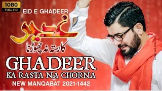 Ghadeer Ka Rasta Na Chorna | Mir Hasan Mir | Eid e Ghadeer Manqabat 2023 | New Manqabat 2023