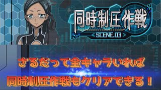 【ロススト】同時制圧作戦SCENE.03 作戦区域1～20