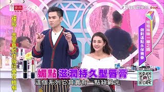 怎麼妝才不變姊！永保青春當妹妹 女人我最大