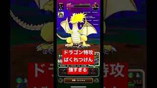 【ドラクエウォーク】グレイトドラゴン。ドラゴン特攻ばくれつけん強すぎる。