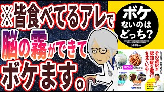 【ベストセラー】「ボケないのはどっち？」を世界一わかりやすく要約してみた【本要約】