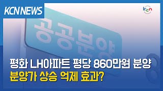 [금강방송] 평화 LH아파트 평당 860만원 분양…분양가 상승 억제 효과?