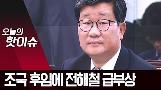 믿을 건 文 최측근 ‘3철’?…조국 후임에 전해철 급부상 | 뉴스A