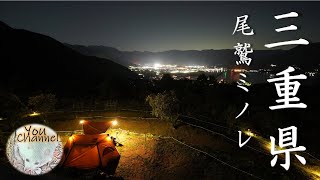 【ソロホームステッドTC/ワンティグリス】三重県のキャンプ場　おわせむかい農園キャンプ場ミノレ（尾鷲の夜景と星空の絶景キャンプ場）