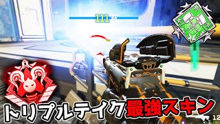 トリプルテイクの弾がめちゃくちゃ当たるスキンを発見した【APEX LEGENDS】