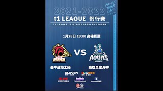 2021-2022台灣運彩xT1聯盟例行賽Game.33｜1月28日｜臺中葳格太陽 vs. 高雄全家海神  ＠高雄巨蛋