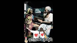 বৃদ্ধ বয়সে এমন খুনসুটি || সকলের ভালোবাসা এমন পূর্নতা য় পরিপূর্ণ হোক||