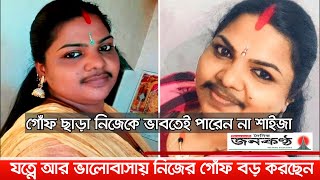 যত্নে আর ভালোবাসায় বড় করছেন নিজের গোঁফ | শাইজা | Shyja | Janakantha