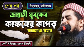 জান্নাতী যুবকের কাফনের কাপড় - মুফতী ইলিয়াছুর রহমান জিহাদী নতুন ওয়াজ Eliasur Rahman Zihadi new waz