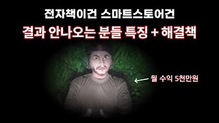 부업이건 스마트스토어건 성공하려면 썩은 물을 빼내야 합니다..