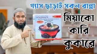 গ্যাস ছাড়াই সকল রান্না মিয়াকো কারি কুকারে। Miyako Curry Cooker Price in Bangladesh