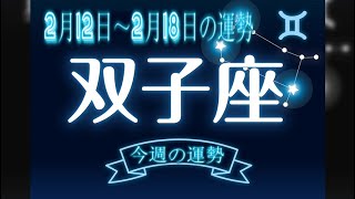 双子座・今週の運勢・2月12日～2月18日の運勢・恋愛運は？【12星座別】.