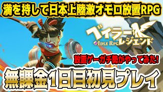 【ベイレジェ】本日日本上陸放置RPG”ベイラーレジェンド”を放置ゲーガチ勢が忖度無しで攻略プレイしてみた！【ベイラーレジェンド 無課金】