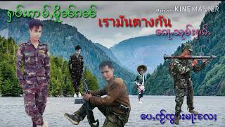 ႁဝ်းဢမ်ႇမိူၼ်ၵၼ် -ၵေႃႉသုမ်းႁၵ်ႉ