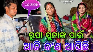 ରୂପା ସୁନାଙ୍କ ପାଇଁ ଆଜି କ'ଣ ଆସିଛି / Rupa Pin2 Khushi